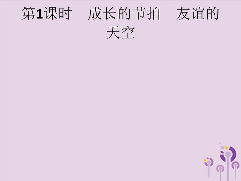 中考道德与法治总复习优化设计第一板块基础知识过关第1课时成长的节拍友谊的天空课件01