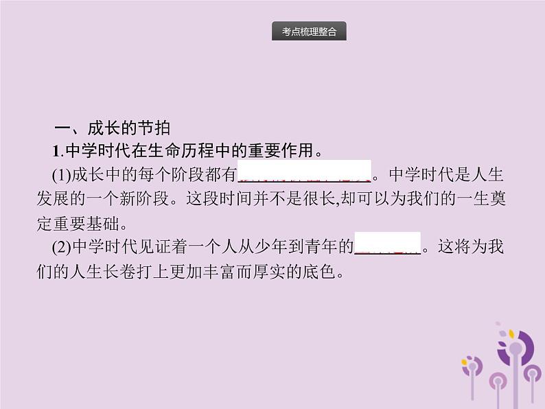 中考道德与法治总复习优化设计第一板块基础知识过关第1课时成长的节拍友谊的天空课件02