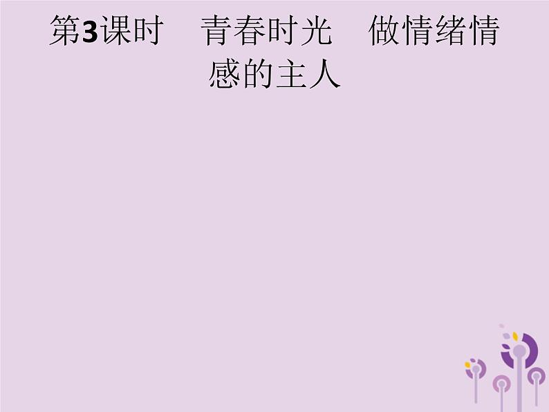 中考道德与法治总复习优化设计第一板块基础知识过关第3课时青春时光做情绪情感的主人课件第1页