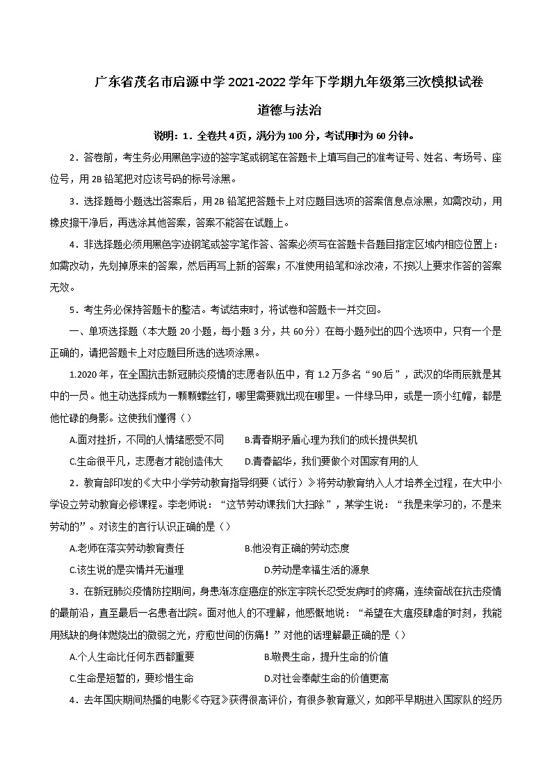 广东省茂名市启源中学2021-2022学年下学期九年级道德与法治第三次模拟试卷(word版无答案)第1页
