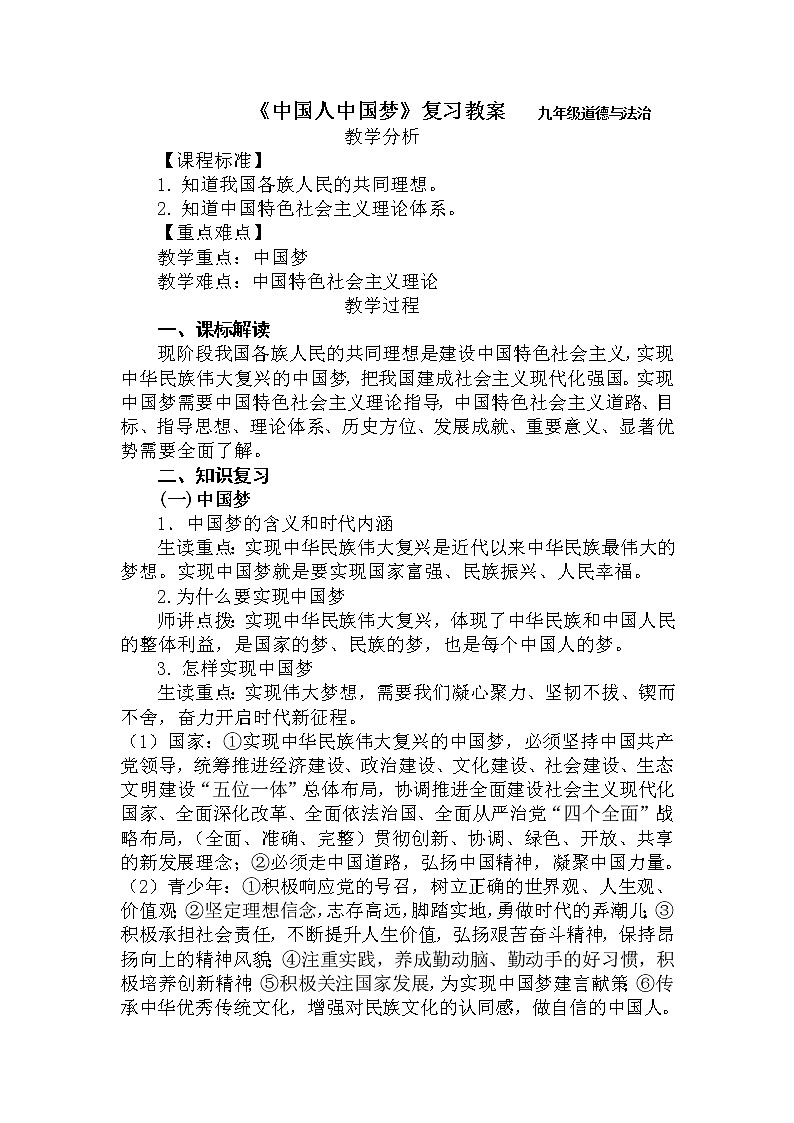 2021-2022学年部编版九年级道德与法治上册 第八课 中国人中国梦复习教案第1页