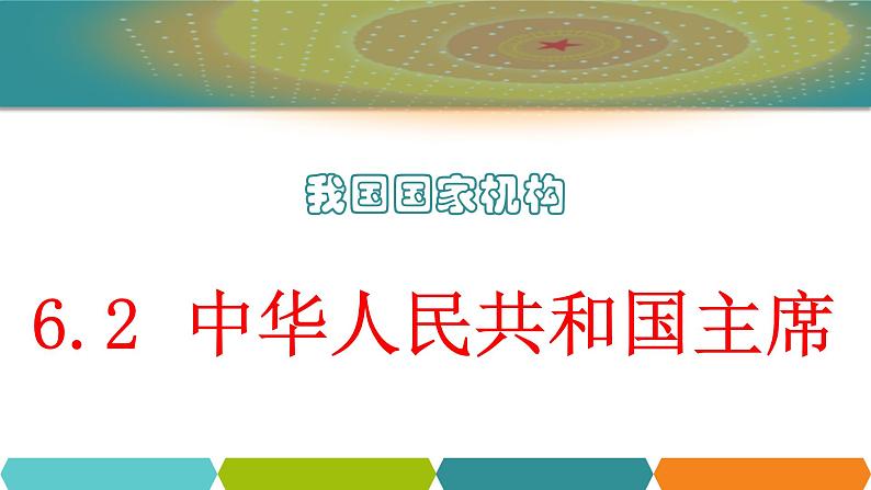 6.2 中华人民共和国主席第2页