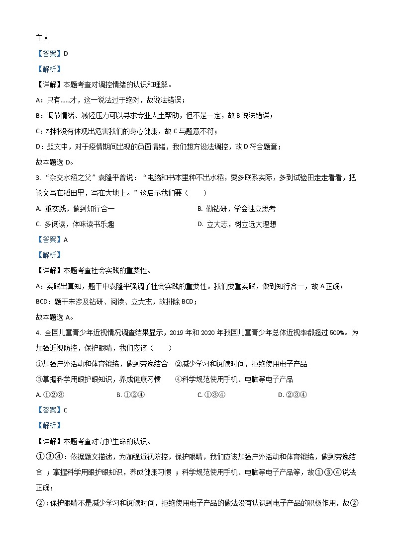 广东省2021年中考道德与法治真题（解析版）第2页