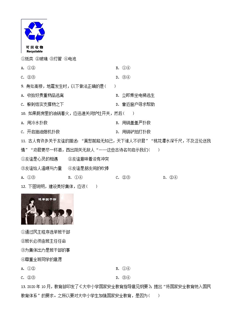 【中考真题】2021年中考道德与法治真题 邵阳（真题+解析）02