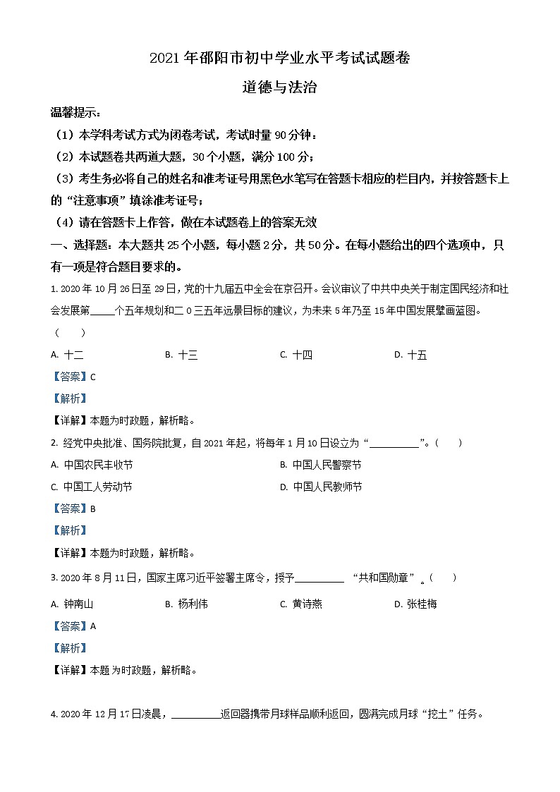【中考真题】2021年中考道德与法治真题 邵阳（真题+解析）01