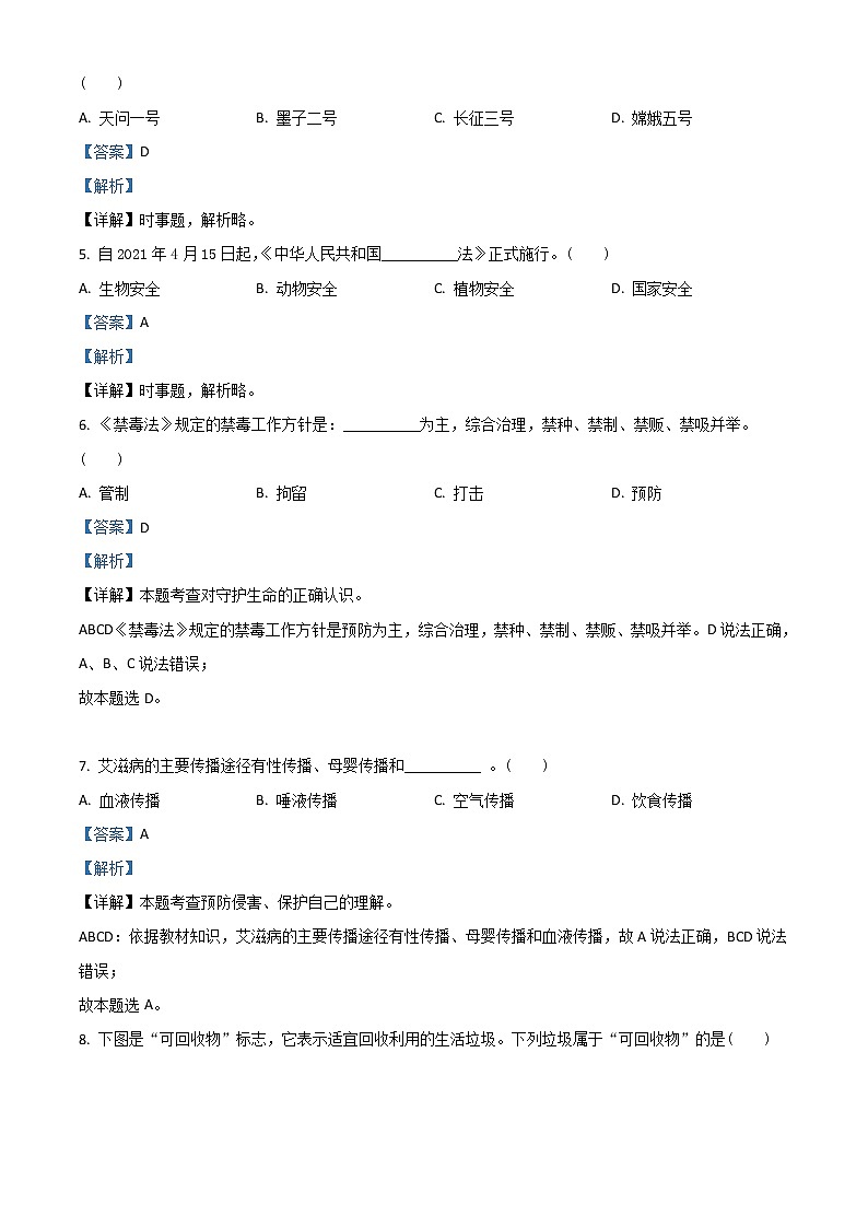 【中考真题】2021年中考道德与法治真题 邵阳（真题+解析）02