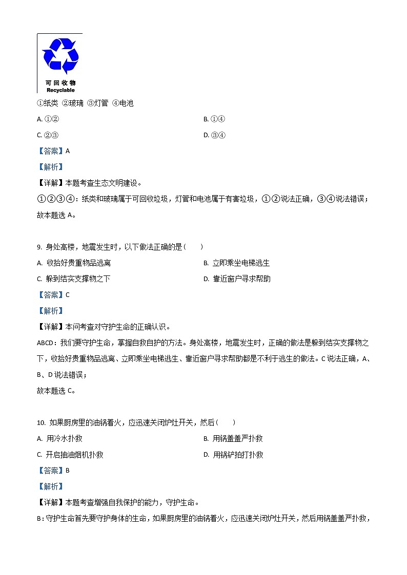 【中考真题】2021年中考道德与法治真题 邵阳（真题+解析）03