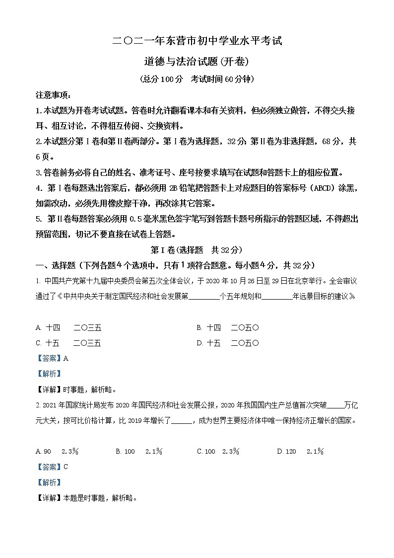 【中考真题】2021年中考道德与法治真题 山东省东营市（真题+解析）01