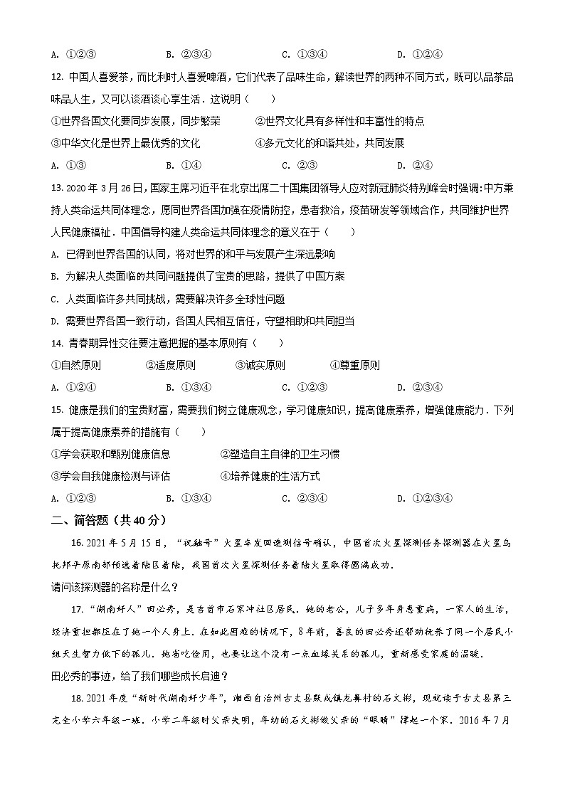 湖南省湘西州2021年中考道德与法治真题（原卷版）第3页