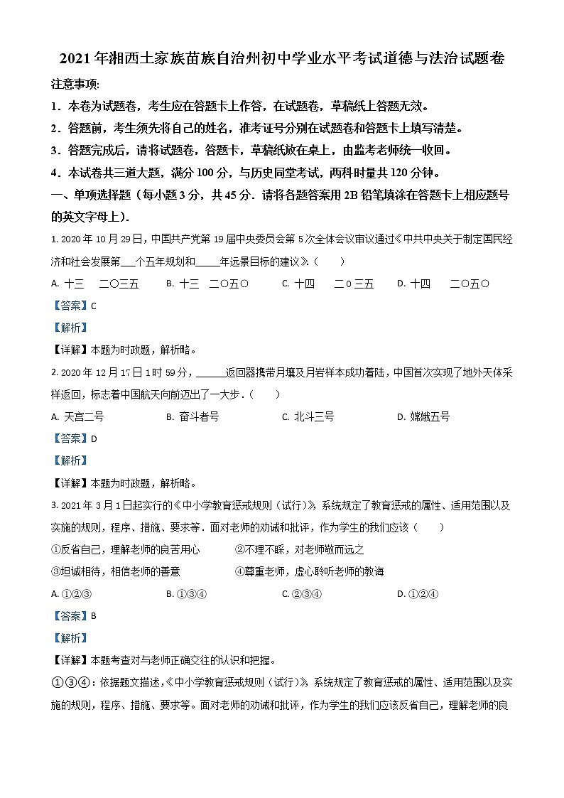 湖南省湘西州2021年中考道德与法治真题（解析版）第1页