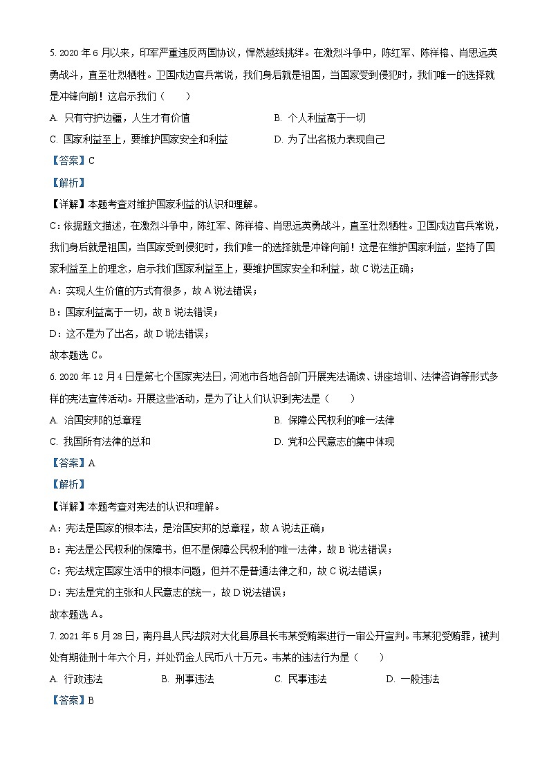 【中考真题】2021年中考道德与法治真题 河池（真题+解析）03