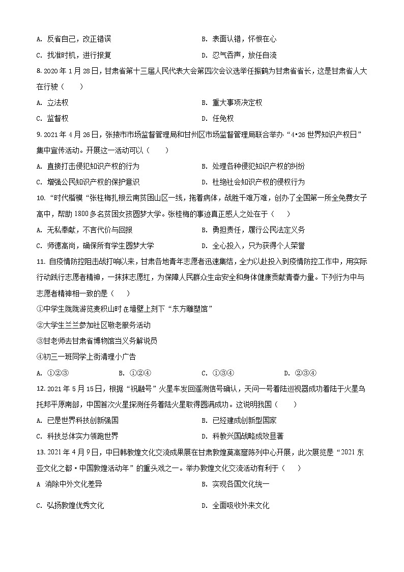 【中考真题】2021年中考道德与法治真题 定西（真题+解析）02