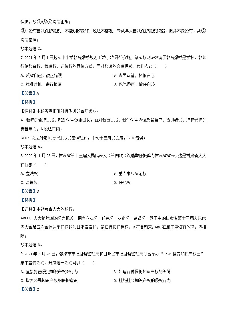 【中考真题】2021年中考道德与法治真题 定西（真题+解析）03