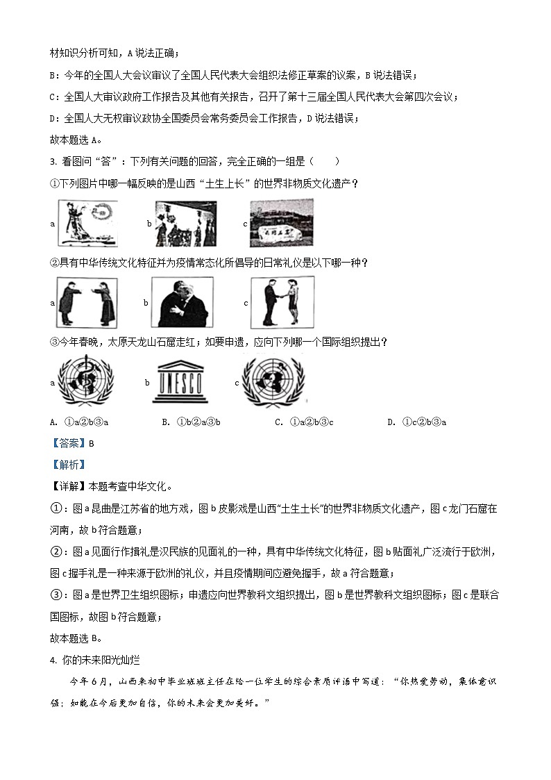 【中考真题】2021年中考道德与法治真题 晋中（真题+解析）02