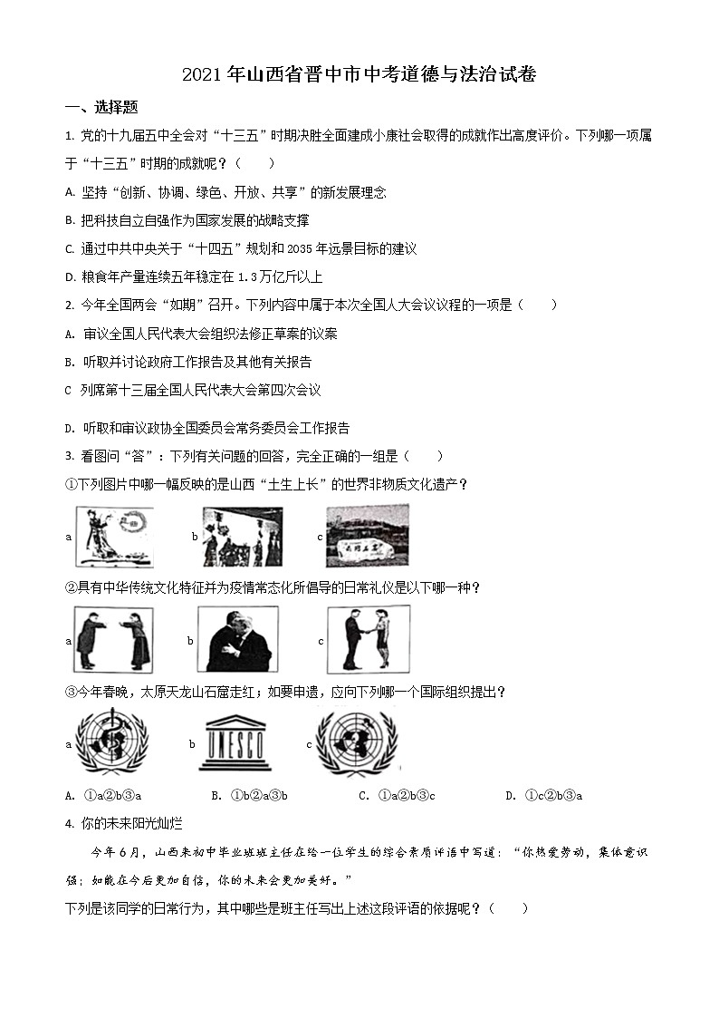 【中考真题】2021年中考道德与法治真题 晋中（真题+解析）01
