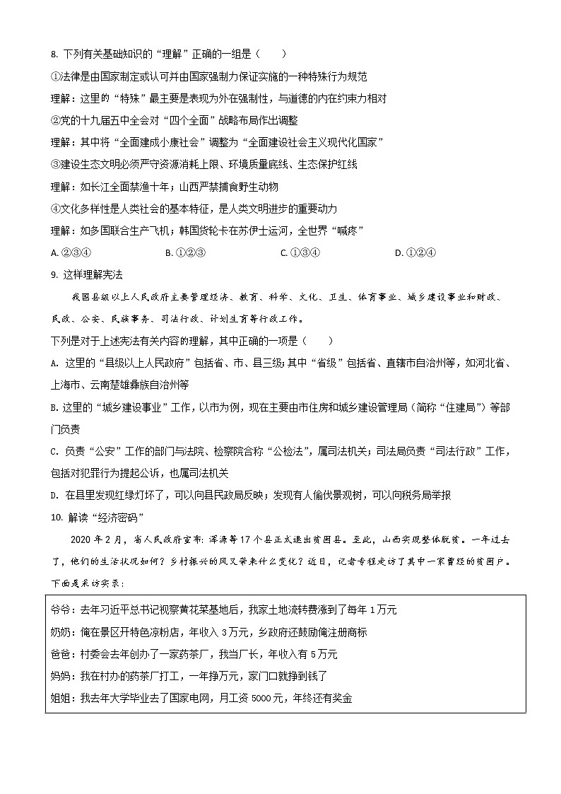 【中考真题】2021年中考道德与法治真题 晋中（真题+解析）03