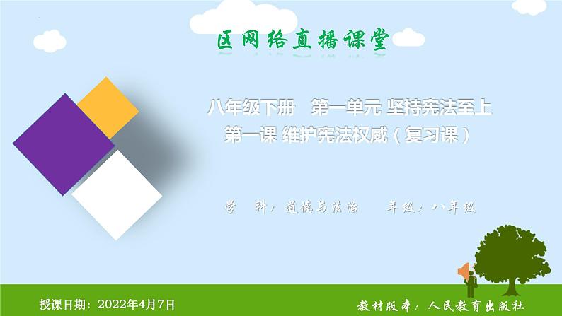 2021-2022学年部编版道德与法治八年级下册  第一课 维护宪法权威复习课件（19张PPT）第1页