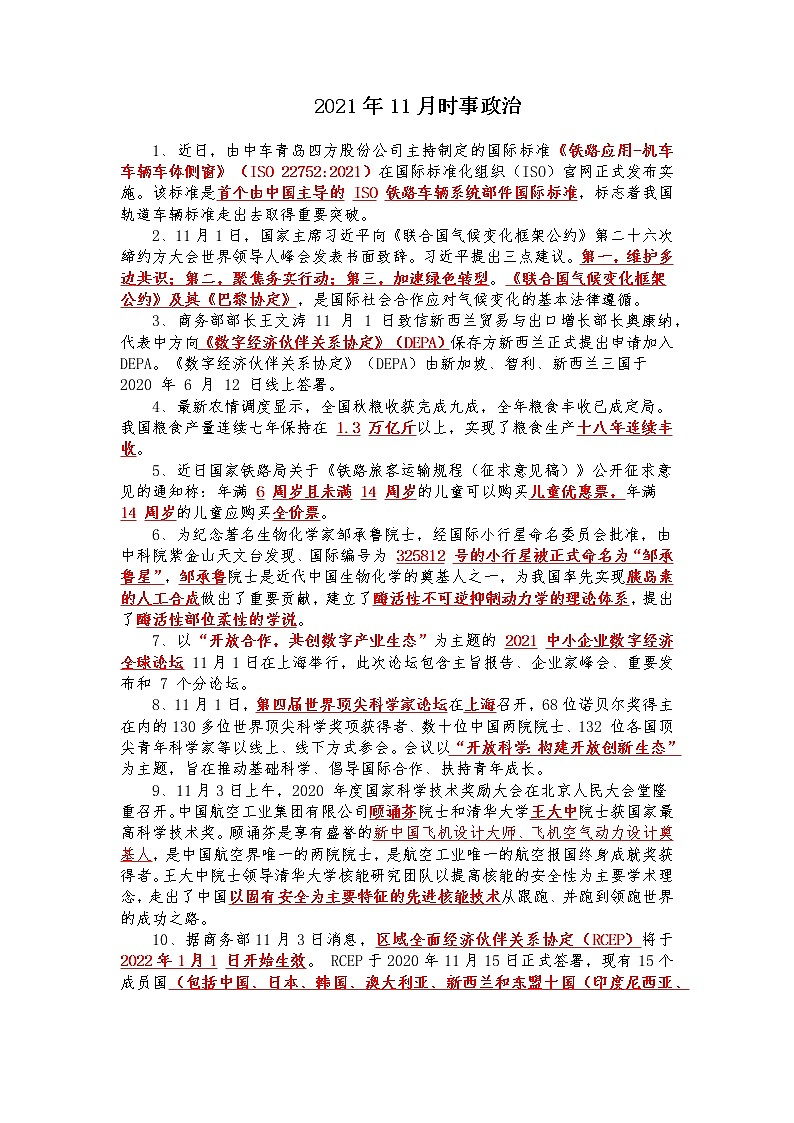 2022年中考道德与法治2021年11月-12月时事政治第1页