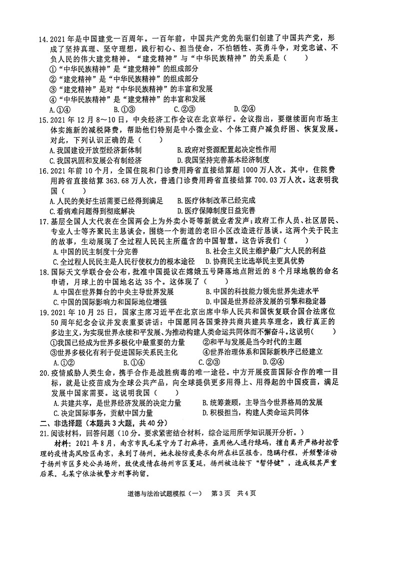 2022年广东省清远市英德市中考一模道德与法治试题(含答案)03