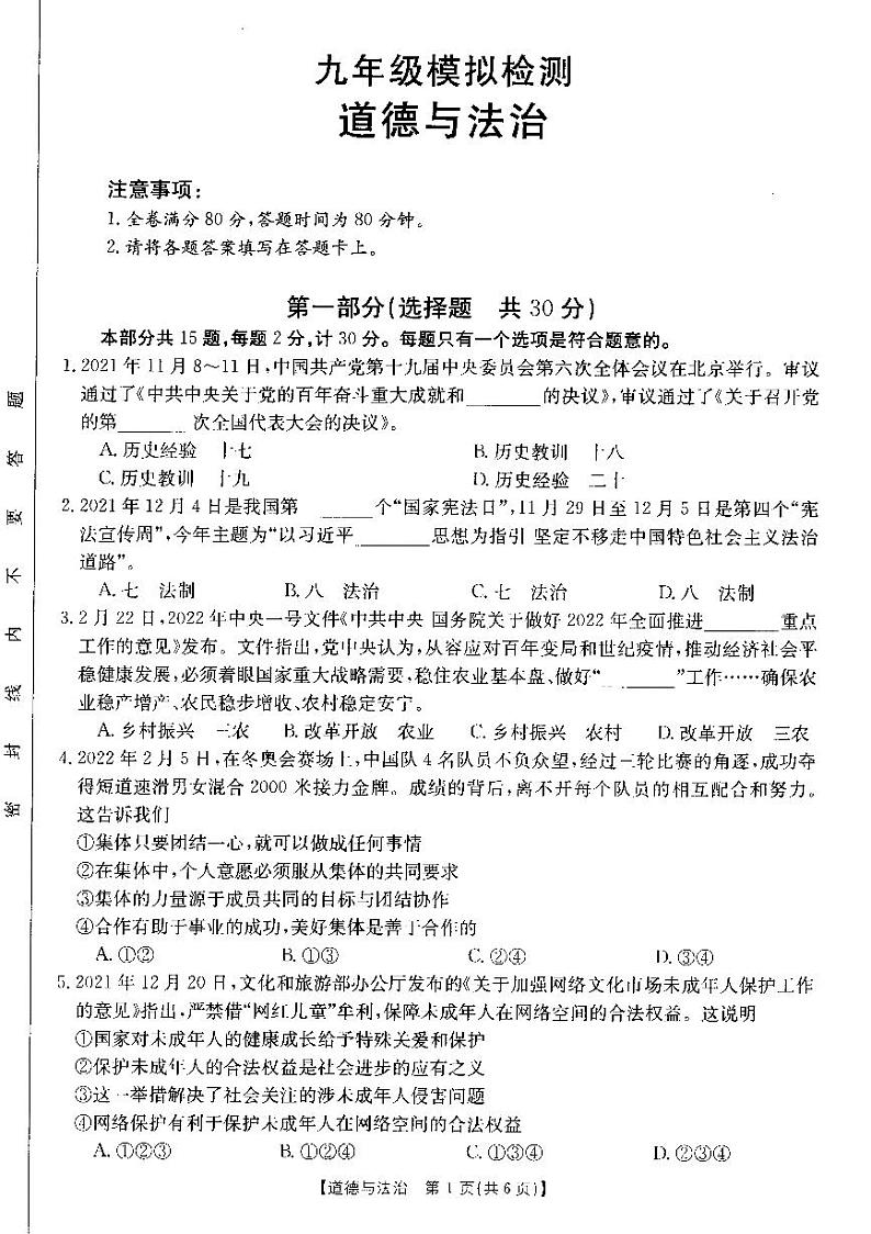 2022年陕西省宝鸡市岐山县九年级第一次模拟考试道德与法治试题（pdf版无答案）第1页