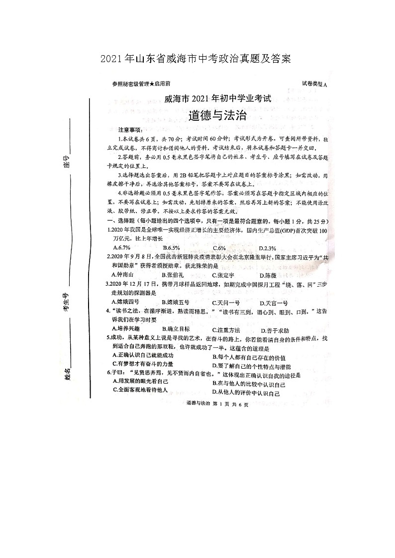 2021年山东省威海市中考政治真题及答案01