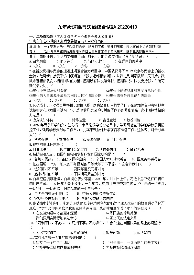 江苏省扬州市宝应县氾水镇初级中学2021-2022学年下学期九年级道德与法治综合试题(word版含答案)第1页