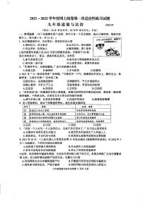 江苏省高邮市2021-2022学年网上阅卷第一次适应性练习九年级道德与法治试题（pdf版含图片答案）