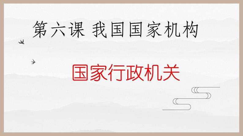 6.3国家行政机关课件-2021-2022学年部编版道德与法治八年级下册第2页