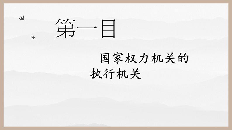 6.3国家行政机关课件-2021-2022学年部编版道德与法治八年级下册第3页