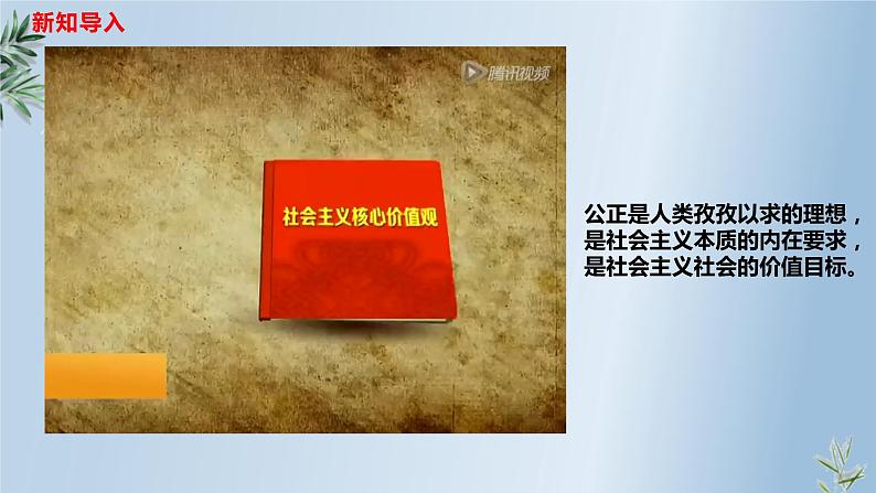 8.1公平正义的价值课件2021-2022学年部编版道德与法治八年级下册01