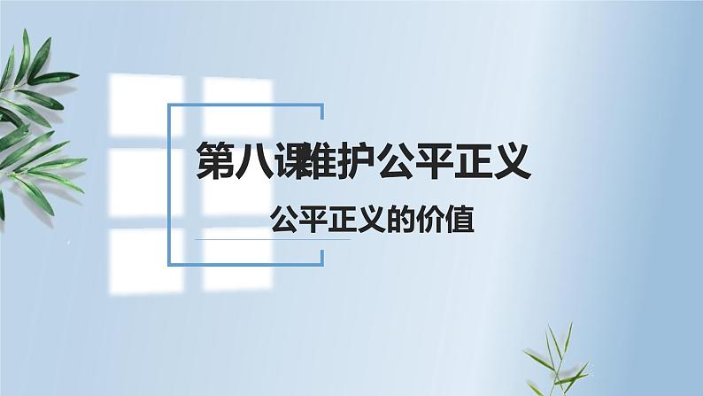 8.1公平正义的价值课件2021-2022学年部编版道德与法治八年级下册02
