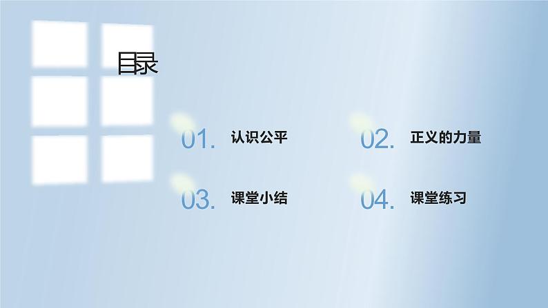 8.1公平正义的价值课件2021-2022学年部编版道德与法治八年级下册04