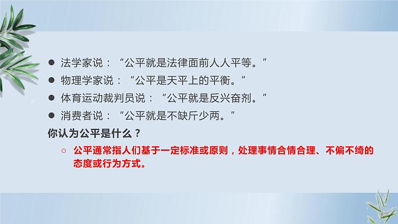 8.1公平正义的价值课件2021-2022学年部编版道德与法治八年级下册06