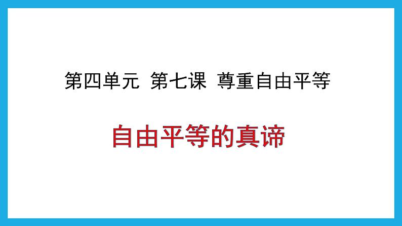 7.1自由平等的真谛课件2021-2022学年部编版道德与法治八年级下册01