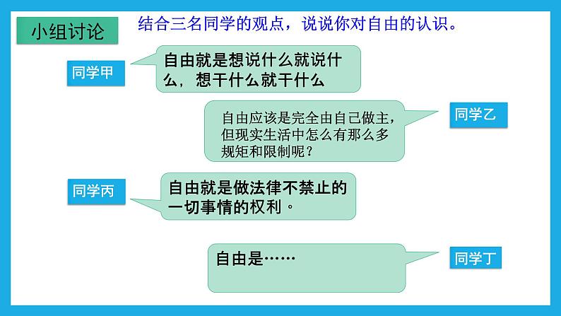 7.1自由平等的真谛课件2021-2022学年部编版道德与法治八年级下册04