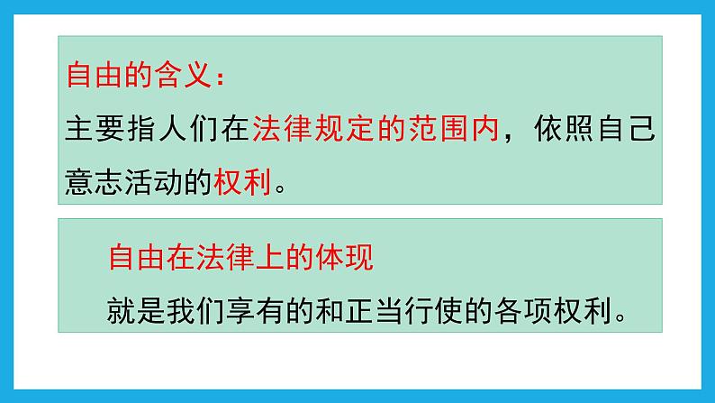 7.1自由平等的真谛课件2021-2022学年部编版道德与法治八年级下册07