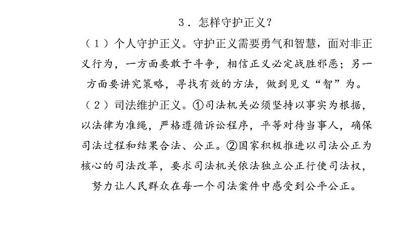 2020-2021学年人教版道德与法治八年级下册8.2公平正义的守护课件第4页