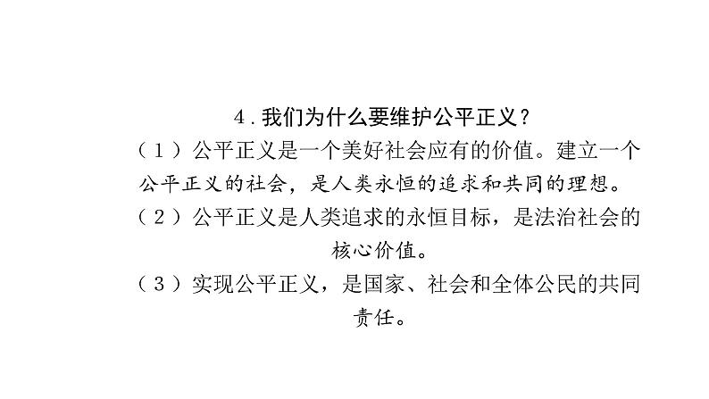 2020-2021学年人教版道德与法治八年级下册8.2公平正义的守护课件第5页