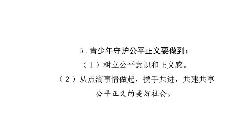 2020-2021学年人教版道德与法治八年级下册8.2公平正义的守护课件第6页