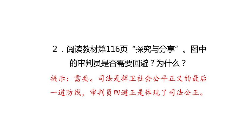 2020-2021学年人教版道德与法治八年级下册8.2公平正义的守护课件第8页