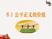 政治 (道德与法治)八年级下册第四单元 崇尚法治精神第八课 维护公平正义公平正义的价值课堂教学ppt课件