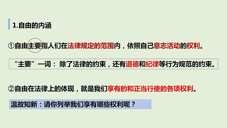 7.1自由平等的真谛课件2021-2022学年部编版道德与法治八年级下册 (1)第3页