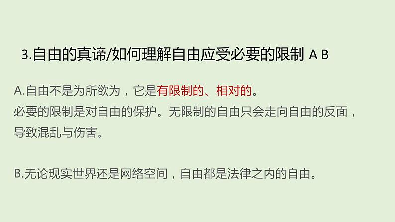 7.1自由平等的真谛课件2021-2022学年部编版道德与法治八年级下册 (1)第8页