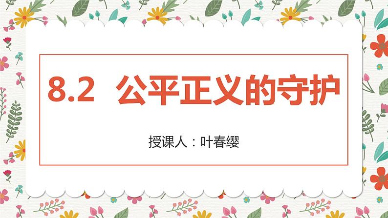 8.2公平正义的守护课件-2020-2021学年人教版道德与法治八年级下册第2页