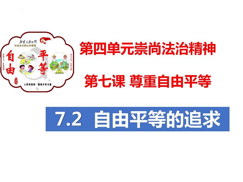 7.2自由平等的追求课件2021-2022学年部编版道德与法治八年级下册第1页