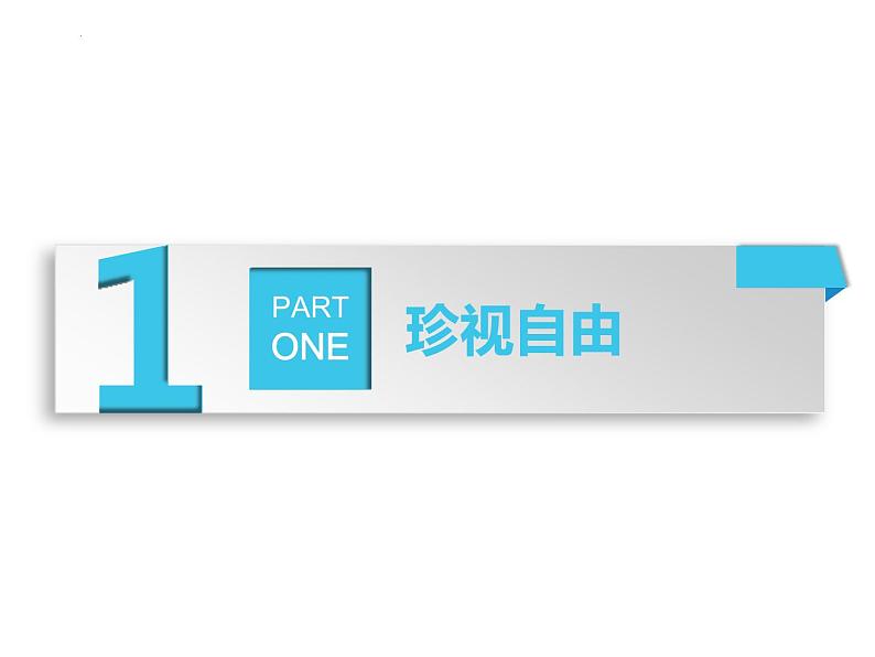 7.2自由平等的追求课件2021-2022学年部编版道德与法治八年级下册第3页