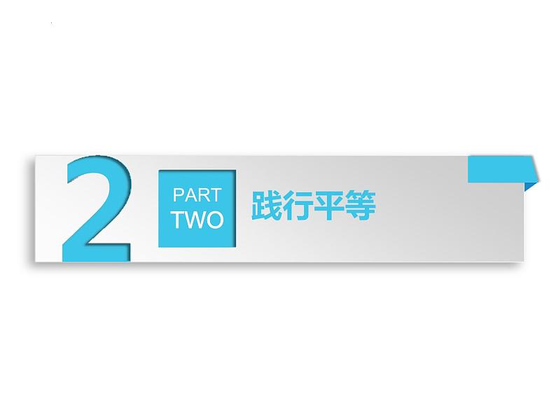 7.2自由平等的追求课件2021-2022学年部编版道德与法治八年级下册第7页