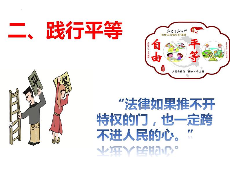 7.2自由平等的追求课件2021-2022学年部编版道德与法治八年级下册第8页