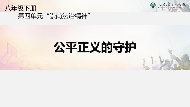 8.2公平正义的守护课件-2020-2021学年人教版八年级道德与法治下册01