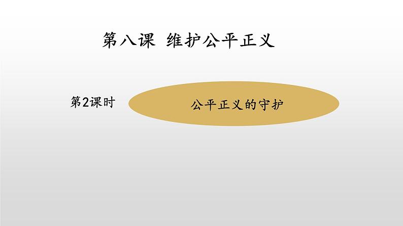 8.2公平正义的守护课件-2021-2022学年部编版道德与法治八年级下册01